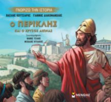 Ο ΠΕΡΙΚΛΗΣ ΚΑΙ Ο ΧΡΥΣΟΣ ΑΙΩΝΑΣ  ΓΝΩΡΙΖΩ ΤΗΝ ΙΣΤΟΡΙΑ