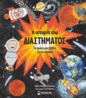 Η ΙΣΤΟΡΙΑ ΤΟΥ ΔΙΑΣΤΗΜΑΤΟΣ  ΜΑΘΑΙΝΩ ΤΟΝ ΚΟΣΜΟ