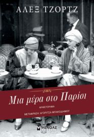 ΜΙΑ ΜΕΡΑ ΣΤΟ ΠΑΡΙΣΙ  ΤΖΟΡΤΖ ΑΛΕΞ