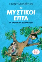 ΤΑ ΚΛΕΜΜΕΝΑ ΜΑΡΓΑΡΙΤΑΡΙΑ  ΜΥΣΤΙΚΟΙ ΕΠΤΑ