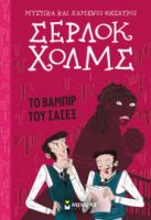 ΤΟ ΒΑΜΠΙΡ ΤΟΥ ΣΑΣΕΞ  ΜΥΣΤΙΚΑ ΚΑΙ ΧΑΜΕΝΟΙ ΘΗΣΑΥΡΟΙ, ΣΕΡΛΟΚ ΧΟΛΜΣ  ΝΤΟΙΛ ΑΡΘΟΥΡ ΚΟΝΑΝ