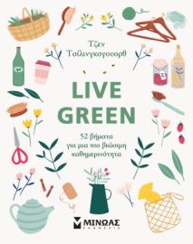 LIVE GREEN, 52 ΒΗΜΑΤΑ ΓΙΑ ΜΙΑ ΠΙΟ ΒΙΩΣΙΜΗ ΚΑΘΗΜΕΡΙΝΟΤΗΤΑ