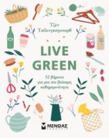 LIVE GREEN, 52 ΒΗΜΑΤΑ ΓΙΑ ΜΙΑ ΠΙΟ ΒΙΩΣΙΜΗ ΚΑΘΗΜΕΡΙΝΟΤΗΤΑ
