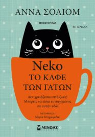 ΝΕΚΟ,ΤΟ ΚΑΦΕ ΤΩΝ ΓΑΤΩΝ