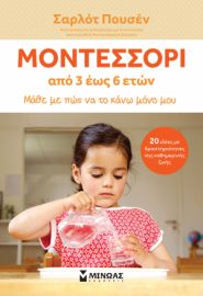 ΜΟΝΤΕΣΣΟΡΙ 3-6, ΜΑΘΕ ΜΕ ΠΩΣ ΝΑ ΤΟ ΚΑΝΩ ΜΟΝΟΣ ΜΟΥ
