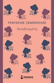 ΑΝΑΔΥΟΜΕΝΗ    ΞΕΝΟΠΟΥΛΟΣ ΓΡΗΓΟΡΙΟΣ