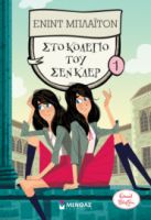 ΣΤΟ ΚΟΛΕΓΙΟ ΤΟΥ ΣΕΝ ΚΛΕΡ   ΜΠΛΑΙΤΟΝ ΕΝΙΝΤ