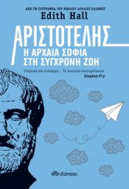 ΑΡΙΣΤΟΤΕΛΗΣ: Η ΑΡΧΑΙΑ ΣΟΦΙΑ ΣΤΗ ΣΥΓΧΡΟΝΗ ΖΩΗ ΣΥΓΓΡΑΦΕΑΣ: EDITH HALL