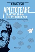 ΑΡΙΣΤΟΤΕΛΗΣ: Η ΑΡΧΑΙΑ ΣΟΦΙΑ ΣΤΗ ΣΥΓΧΡΟΝΗ ΖΩΗ ΣΥΓΓΡΑΦΕΑΣ: EDITH HALL