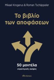 ΤΟ ΒΙΒΛΙΟ ΤΩΝ ΑΠΟΦΑΣΕΩΝ ΣΥΓΓΡΑΦΕΙΣ: MIKAEL KROGERUS, ROMAN TSCHAPPELER