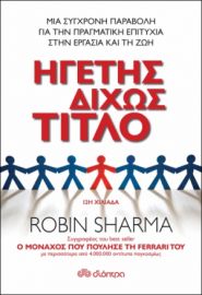 ΗΓΕΤΗΣ ΔΙΧΩΣ ΤΙΤΛΟ ΣΥΓΓΡΑΦΕΑΣ: ROBIN SHARMA