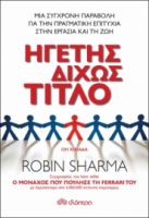 ΗΓΕΤΗΣ ΔΙΧΩΣ ΤΙΤΛΟ ΣΥΓΓΡΑΦΕΑΣ: ROBIN SHARMA