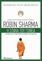 Η ΣΟΦΙΑ ΤΟΥ ΓΟΝΕΑ ΣΥΓΓΡΑΦΕΑΣ: ROBIN SHARMA
