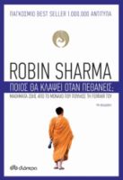 ΠΟΙΟΣ ΘΑ ΚΛΑΨΕΙ ΟΤΑΝ ΠΕΘΑΝΕΙΣ; ΣΥΓΓΡΑΦΕΑΣ: ROBIN SHARMA