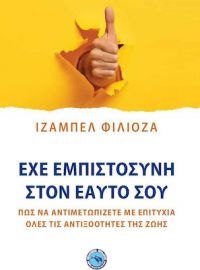 ΕΧΕ ΕΜΠΙΣΤΟΣΥΝΗ ΣΤΟΝ ΕΑΥΤΟ ΣΟΥ