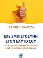 ΕΧΕ ΕΜΠΙΣΤΟΣΥΝΗ ΣΤΟΝ ΕΑΥΤΟ ΣΟΥ