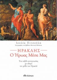 ΗΡΑΚΛΗΣ Ο ΗΡΩΑΣ ΜΕΣΑ ΜΑΣ ΣΥΓΓΡΑΦΕΑΣ: ΙΟΥΛΙΑ ΠΙΤΣΟΥΛΗ