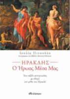 ΗΡΑΚΛΗΣ Ο ΗΡΩΑΣ ΜΕΣΑ ΜΑΣ ΣΥΓΓΡΑΦΕΑΣ: ΙΟΥΛΙΑ ΠΙΤΣΟΥΛΗ
