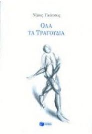 ΟΛΑ ΤΑ ΤΡΑΓΟΥΔΙΑ ΝΙΚΟΣ ΓΚΑΤΣΟΣ