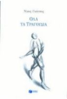 ΟΛΑ ΤΑ ΤΡΑΓΟΥΔΙΑ ΝΙΚΟΣ ΓΚΑΤΣΟΣ