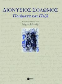 ΔΙΟΝΥΣΙΟΣ ΣΟΛΩΜΟΣ ΠΟΙΗΜΑΤΑ ΚΑΙ ΠΕΖΑ