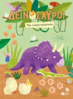ΔΕΙΝΟΣΑΥΡΟΙ – ΤΖΑΚ, Ο ΜΙΚΡΟΣ ΤΡΙΚΕΡΑΤΟΠΑΣ. ΜΙΑ ΙΣΤΟΡΙΑ ΜΕ ΑΥΤΟΚΟΛΛΗΤΑ