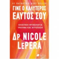 ΓΙΝΕ Ο ΚΑΛΥΤΕΡΟΣ ΕΑΥΤΟΣ ΣΟΥ