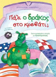 ΠΑΛΙ Ο ΔΡΑΚΟΣ ΣΤΟ ΚΡΕΒΑΤΙ;, ΕΙΚΟΝΟΓΡΑΦΗΜΕΝΗ ΙΣΤΟΡΙΑ ΜΕ ΔΡΑΣΤΗΡΙΟΤΗΤΕΣ