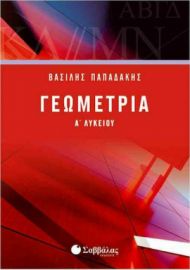 ΓΕΩΜΕΤΡΙΑ Α΄ ΛΥΚΕΙΟΥ ΠΑΠΑΔΑΚΗΣ ΒΑΣΙΛΗΣ