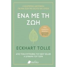 ΕΝΑ ΜΕ ΤΗ ΖΩΗ