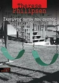 ΣΚΟΤΩΝΕΙΣ ΑΥΤΟΝ ΠΟΥ ΑΓΑΠΑΣ