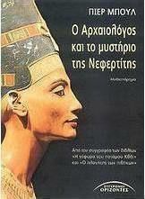 Ο ΑΡΧΑΙΟΛΟΓΟΣ ΚΑΙ ΤΟ ΜΥΣΤΗΡΙΟ ΤΗΣ ΝΕΦΕΡΤΙΤΗΣ