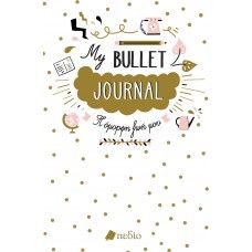 MY BULLET JOURNAL - Η ΟΜΟΡΦΗ ΖΩΗ ΜΟΥ
