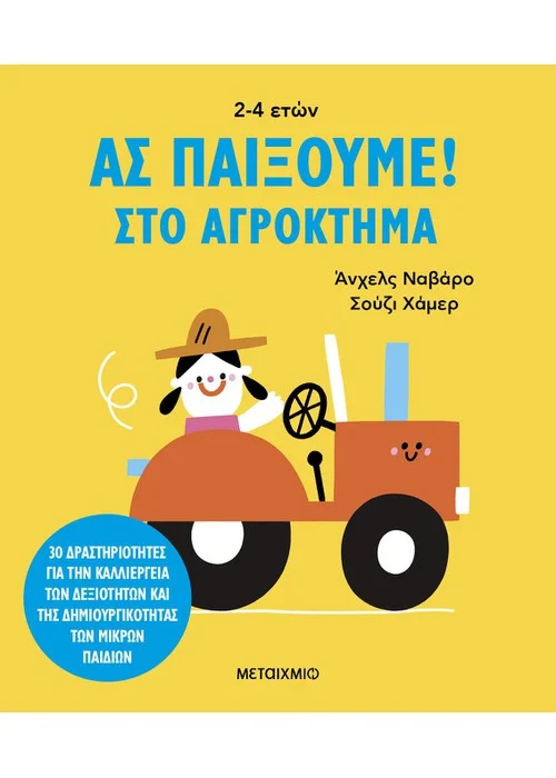 ΑΣ ΠΑΙΞΟΥΜΕ! – ΣΤΟ ΑΓΡΟΚΤΗΜΑ