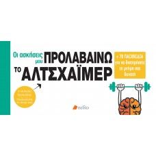 ΟΙ ΑΣΚΗΣΕΙΣ ΜΟΥ - ΠΡΟΛΑΒΑΙΝΩ ΤΟ ΑΛΤΣΧΑΙΜΕΡ