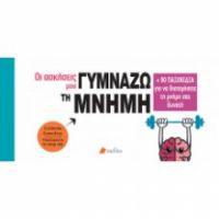 ΟΙ ΑΣΚΗΣΕΙΣ ΜΟΥ - ΓΥΜΝΑΖΩ ΤΗ ΜΝΗΜΗ