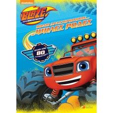 BLAZE AND THE MONSTER MACHINES: ΒΙΒΛΙΟ ΔΡΑΣΤΗΡΙΟΤΗΤΩΝ ΜΕ ΨΗΛΕΣ ΡΟΔΕΣ