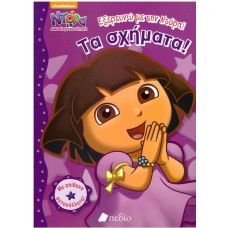ΝΤΟΡΑ Η ΜΙΚΡΗ ΕΞΕΡΕΥΝΗΤΡΙΑ - ΕΞΕΡΕΥΝΩ ΜΕ ΤΗΝ ΝΤΟΡΑ! ΤΑ ΣΧΗΜΑΤΑ!