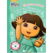 ΝΤΟΡΑ Η ΜΙΚΡΗ ΕΞΕΡΕΥΝΗΤΡΙΑ- ΕΞΕΡΕΥΝΩ ΜΕ ΤΗΝ ΝΤΟΡΑ! ΤΑ ΓΡΑΜΜΑΤΑ!