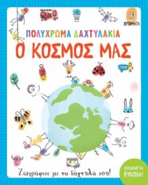  ΠΟΛΥΧΡΩΜΑ ΔΑΧΤΥΛΑΚΙΑ: Ο ΚΟΣΜΟΣ ΜΑΣ