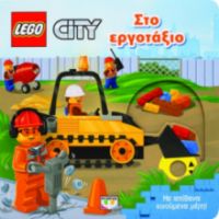  LEGO CITY: ΣΤΟ ΕΡΓΟΤΑΞΙΟ