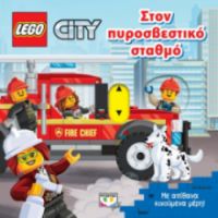  LEGO CITY: ΣΤΟΝ ΠΥΡΟΣΒΕΣΤΙΚΟ ΣΤΑΘΜΟ