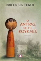  Ο ΑΝΤΡΑΣ ΜΕ ΤΙΣ ΚΟΥΚΛΕΣ ΙΦΙΓΕΝΕΙΑ ΤΕΚΟΥ