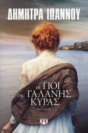  ΟΙ ΓΙΟΙ ΤΗΣ ΓΑΛΑΝΗΣ ΚΥΡΑΣ ΔΗΜΗΤΡΑ ΙΩΑΝΝΟΥ