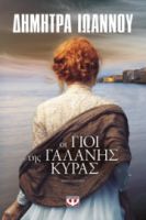  ΟΙ ΓΙΟΙ ΤΗΣ ΓΑΛΑΝΗΣ ΚΥΡΑΣ ΔΗΜΗΤΡΑ ΙΩΑΝΝΟΥ