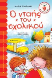  Ο ΝΤΑΗΣ ΤΟΥ ΣΧΟΛΙΚΟΥ