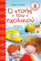  Ο ΝΤΑΗΣ ΤΟΥ ΣΧΟΛΙΚΟΥ