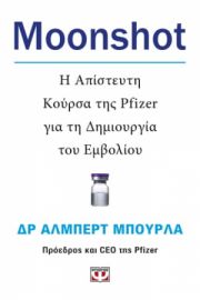  MOONSHOT. Η ΑΠΙΣΤΕΥΤΗ ΚΟΥΡΣΑ ΤΗΣ PFIZER ΓΙΑ ΤΗ ΔΗΜΙΟΥΡΓΙΑ ΤΟΥ ΕΜΒΟΛΙΟΥ