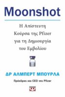  MOONSHOT. Η ΑΠΙΣΤΕΥΤΗ ΚΟΥΡΣΑ ΤΗΣ PFIZER ΓΙΑ ΤΗ ΔΗΜΙΟΥΡΓΙΑ ΤΟΥ ΕΜΒΟΛΙΟΥ