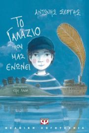  ΤΟ ΓΑΛΑΖΙΟ ΠΟΥ ΜΑΣ ΕΝΩΝΕΙ ΑΝΤΩΝΗΣ ΣΕΡΓΗΣ